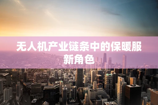 无人机产业链条中的保暖服新角色