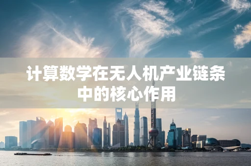 计算数学在无人机产业链条中的核心作用