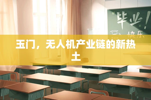 玉门，无人机产业链的新热土