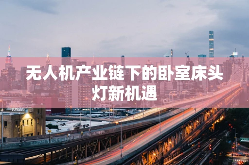 无人机产业链下的卧室床头灯新机遇