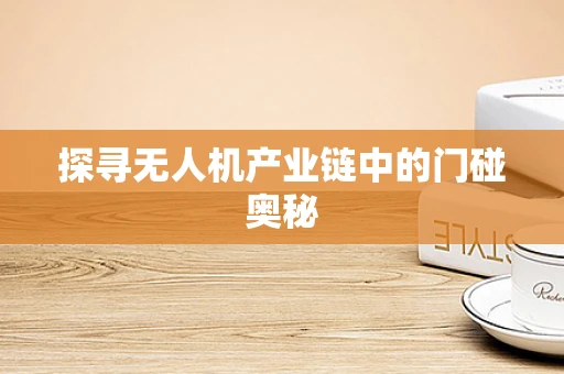 探寻无人机产业链中的门碰奥秘