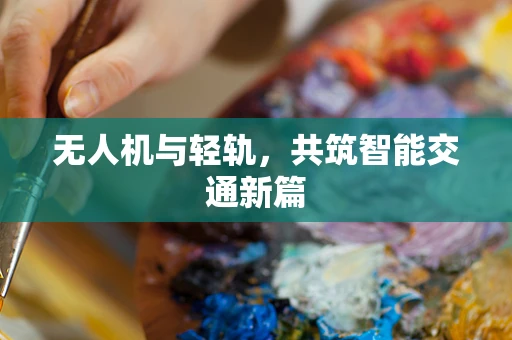 无人机与轻轨，共筑智能交通新篇