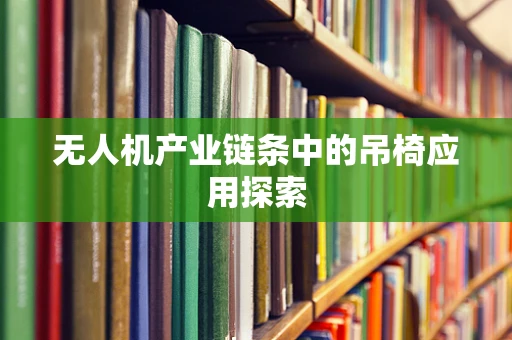 无人机产业链条中的吊椅应用探索
