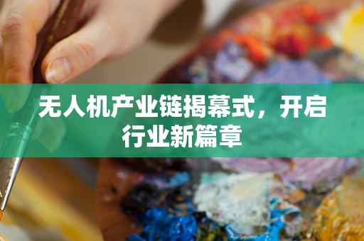 无人机产业链揭幕式，开启行业新篇章