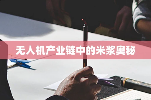无人机产业链中的米浆奥秘