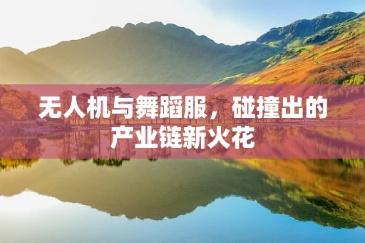无人机与舞蹈服，碰撞出的产业链新火花