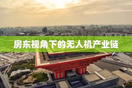 房东视角下的无人机产业链