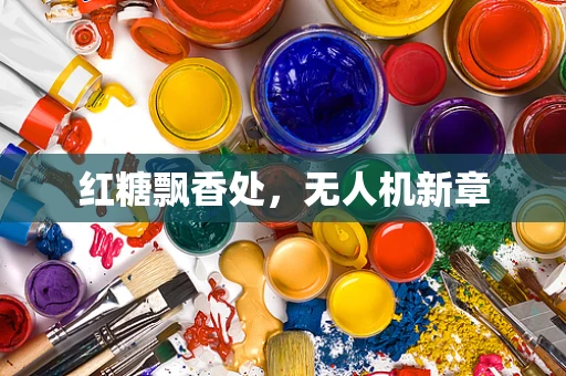 红糖飘香处，无人机新章