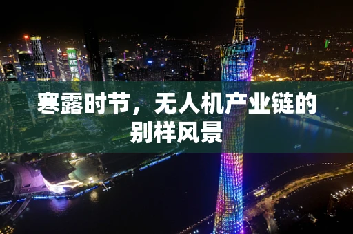 寒露时节，无人机产业链的别样风景