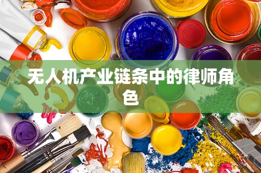 无人机产业链条中的律师角色