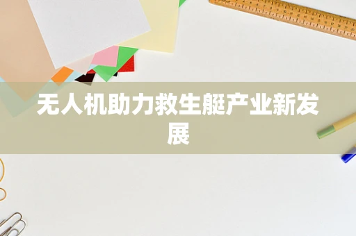 无人机助力救生艇产业新发展