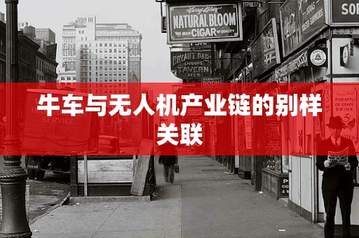 牛车与无人机产业链的别样关联