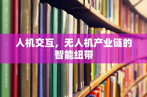 人机交互，无人机产业链的智能纽带