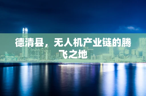 德清县，无人机产业链的腾飞之地