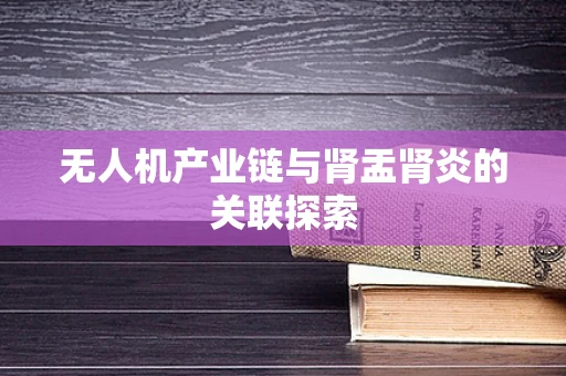 无人机产业链与肾盂肾炎的关联探索