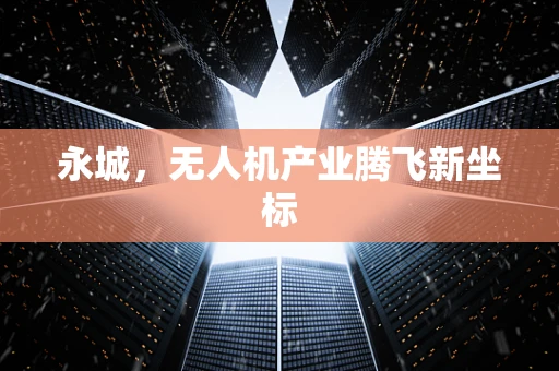 永城，无人机产业腾飞新坐标