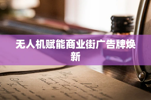 无人机赋能商业街广告牌焕新