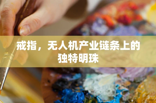 戒指，无人机产业链条上的独特明珠
