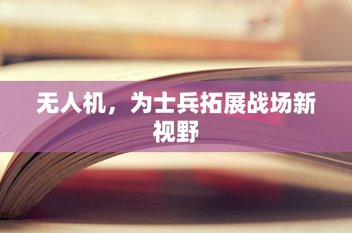 无人机，为士兵拓展战场新视野