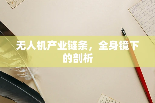 无人机产业链条，全身镜下的剖析