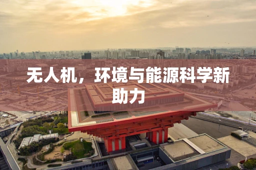 无人机，环境与能源科学新助力