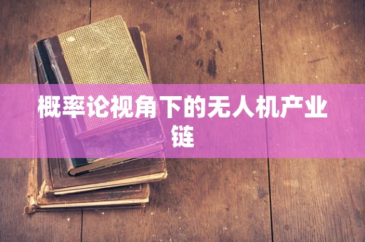 概率论视角下的无人机产业链