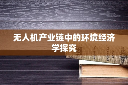 无人机产业链中的环境经济学探究