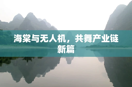 海棠与无人机，共舞产业链新篇