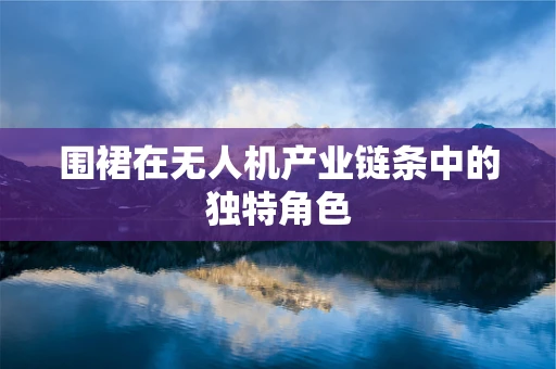 围裙在无人机产业链条中的独特角色
