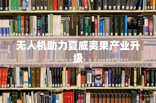 无人机助力夏威夷果产业升级
