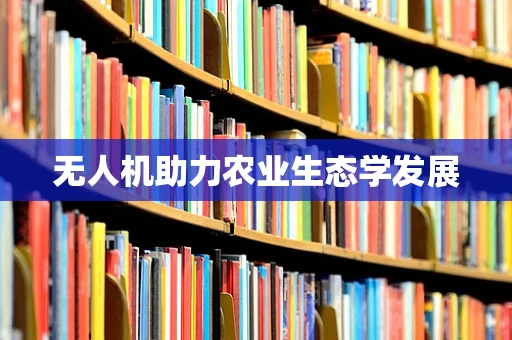 无人机助力农业生态学发展