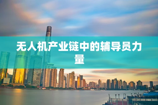 无人机产业链中的辅导员力量