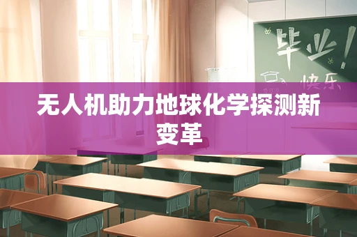 无人机助力地球化学探测新变革