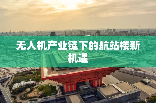 无人机产业链下的航站楼新机遇