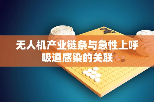 无人机产业链条与急性上呼吸道感染的关联