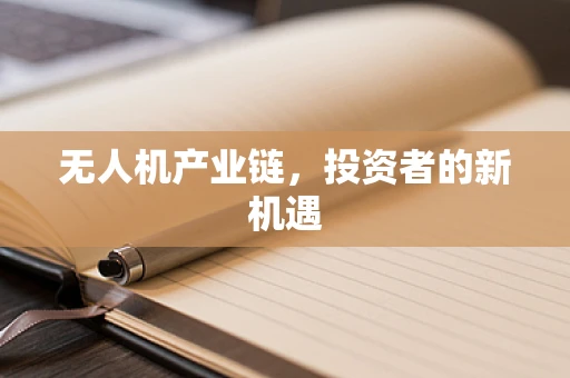 无人机产业链，投资者的新机遇