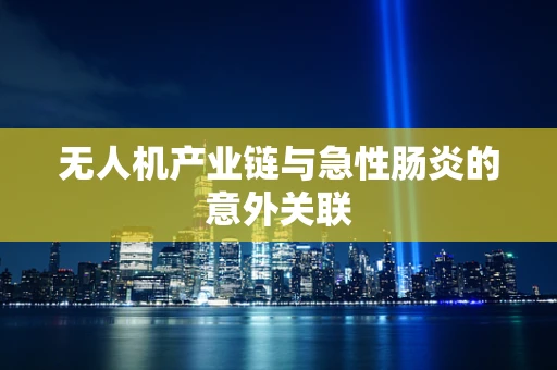 无人机产业链与急性肠炎的意外关联