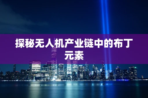 探秘无人机产业链中的布丁元素