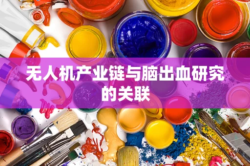 无人机产业链与脑出血研究的关联