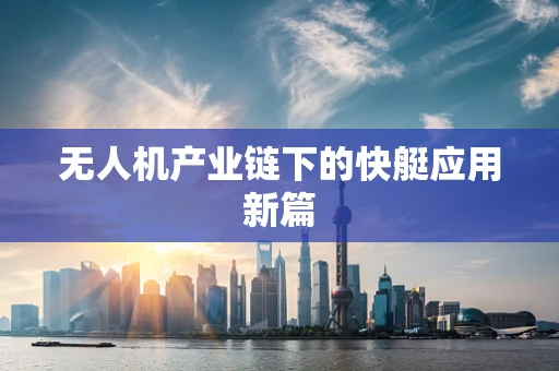无人机产业链下的快艇应用新篇