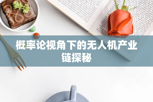 概率论视角下的无人机产业链探秘