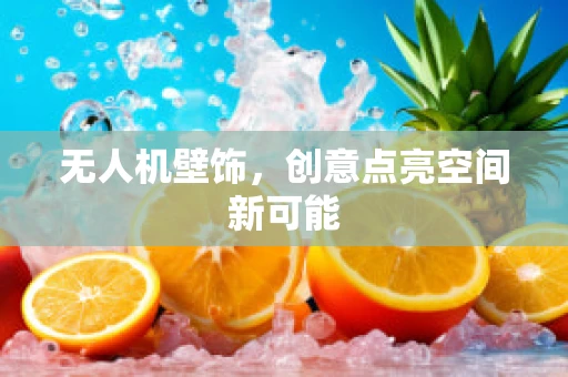 无人机壁饰，创意点亮空间新可能