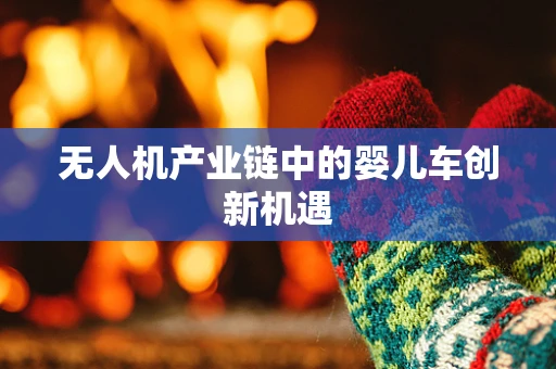 无人机产业链中的婴儿车创新机遇