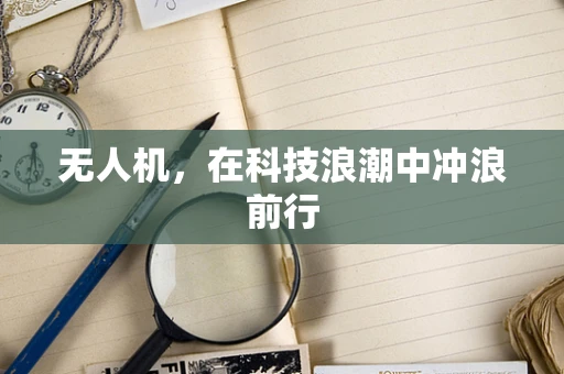 无人机，在科技浪潮中冲浪前行