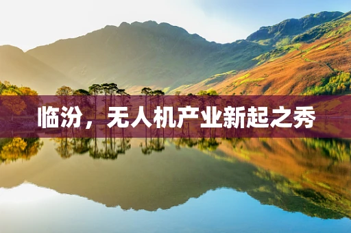 临汾，无人机产业新起之秀