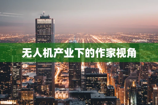 无人机产业下的作家视角