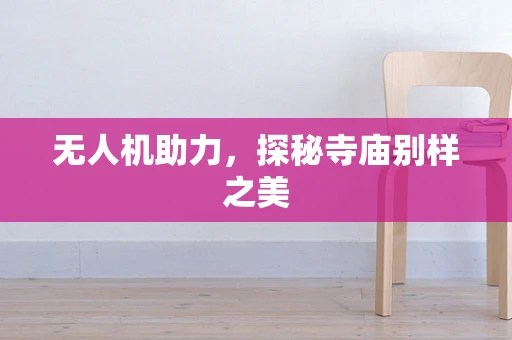 无人机助力，探秘寺庙别样之美