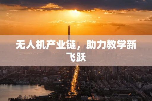 无人机产业链，助力教学新飞跃