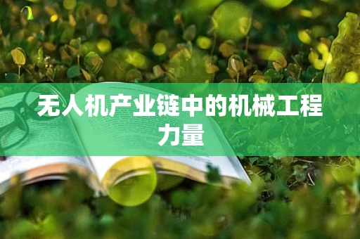 无人机产业链中的机械工程力量