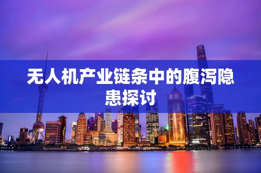 无人机产业链条中的腹泻隐患探讨
